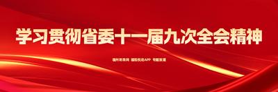 学习贯彻省委十一届九次全会精神