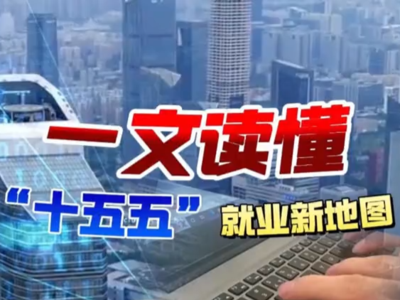 未来五年，你的饭碗在哪里？一文读懂“十五五规划建议”就业新地图