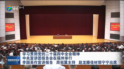 学习贯彻党的二十届四中全会精神 中央宣讲团报告会在福州举行 李国英作宣讲报告 周祖翼主持 赵龙滕佳材郭宁宁出席