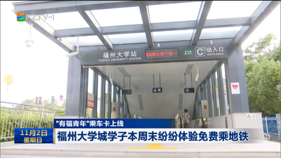 “有福青年”乘车卡上线 福州大学城学子本周末纷纷体验免费乘地铁