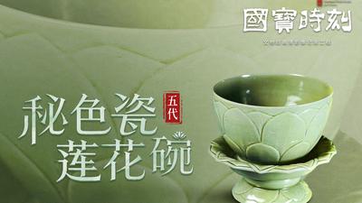 《国宝时刻·秘色瓷莲花碗》探寻越窑青瓷的“秘色”密码 