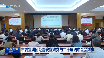市委宣讲团赴晋安宣讲党的二十届四中全会精神