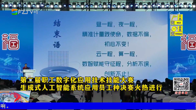 看“人工智能助手”花式炫技 生成式人工智能系统应用员工种决赛启幕