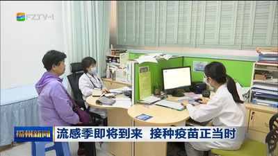 流感季即将到来 接种疫苗正当时