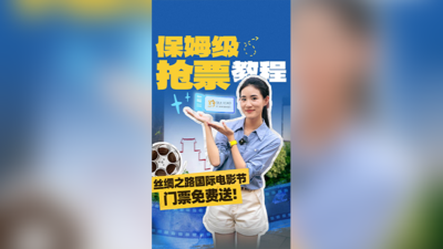 你不知道的福州丨保姆级抢票教程 丝绸之路国际电影节门票免费送！