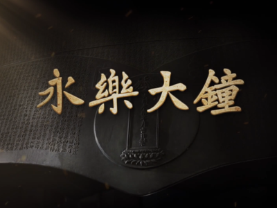 国宝时刻·永乐大钟