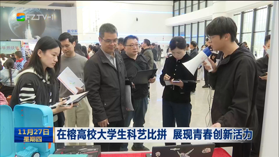 在榕高校大学生科艺比拼 展现青春创新活力
