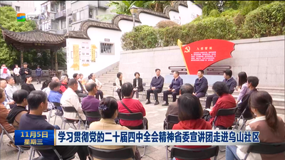 学习贯彻党的二十届四中全会精神省委宣讲团走进乌山社区