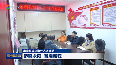 永泰县成立海外人才驿站 侨聚永阳 智启新程