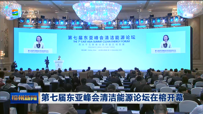 第七届东亚峰会清洁能源论坛在榕开幕