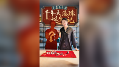 千年大漆珠诞生记