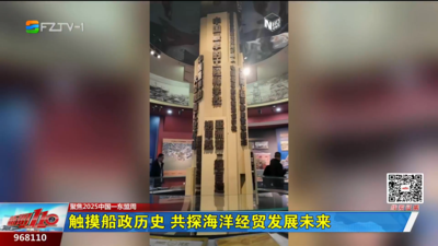 触摸船政历史 共探海洋经贸发展未来