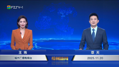 【2025.11.20】《福州新闻》