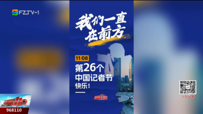 记者节：我们一直在前方