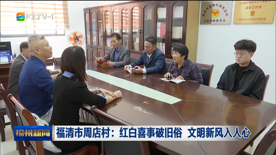 福清市周店村：红白喜事破旧俗 文明新风入人心