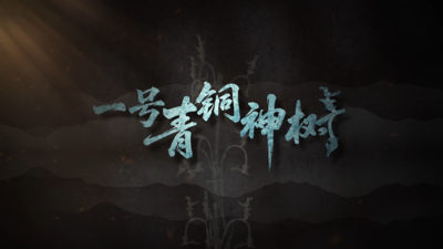 每天与一件国宝相遇！《国宝时刻·一号青铜神树》探寻三千年前古蜀文明的通天神木