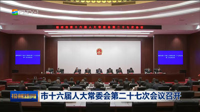 市十六届人大常委会第二十七次会议召开