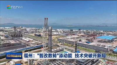 福州：“智改数转”添动能 技术突破开新局