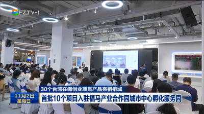 30个台湾在闽创业项目产品亮相榕城 首批10个项目入驻福马产业合作园城市中心孵化服务园