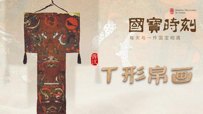 《国宝时刻·T形帛画》探索马王堆汉墓研究新发现