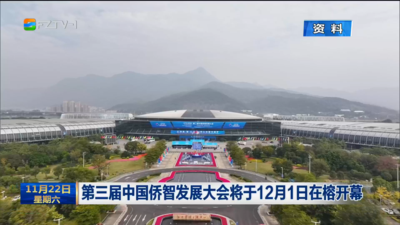 第三届中国侨智发展大会将于12月1日在榕开幕