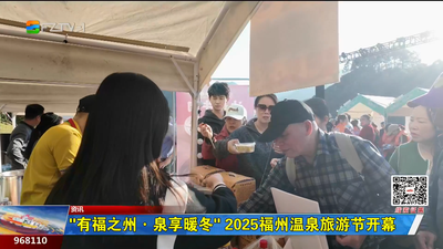 “有福之州·泉享暖冬” 2025福州温泉旅游节开幕 