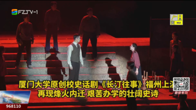 厦门大学原创校史话剧《长汀往事》榕城温情上演