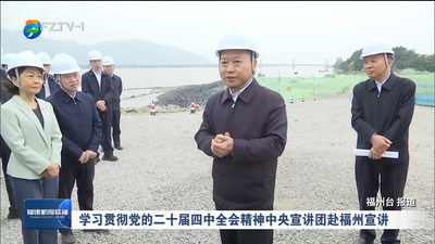 ​学习贯彻党的二十届四中全会精神中央宣讲团赴福州宣讲