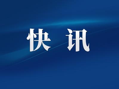 中共福州市委常委会决定 市委十二届十次全会11月29日召开