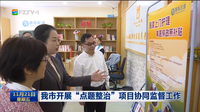 我市开展“点题整治”项目协同监督工作