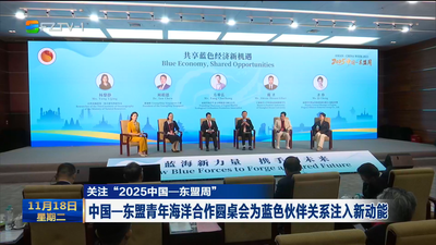 关注“2025中国—东盟周”丨中国—东盟青年海洋合作圆桌会为蓝色伙伴关系注入新动能