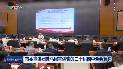 市委宣讲团赴马尾宣讲党的二十届四中全会精神
