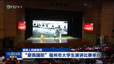  “爱我国防”福州市大学生演讲比赛举办