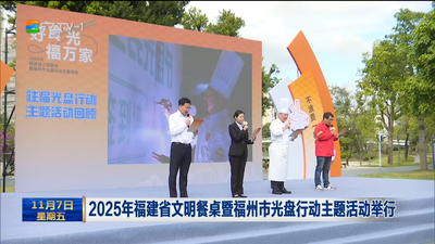 2025年福建省文明餐桌暨福州市光盘行动主题活动举行