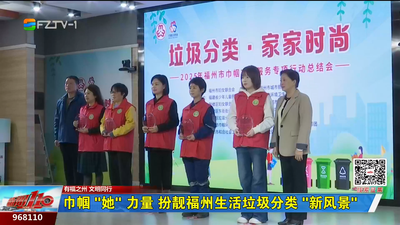 巾帼“她” 力量 扮靓福州生活垃圾分类 “新风景”