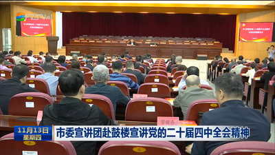 市委宣讲团赴鼓楼宣讲党的二十届四中全会精神