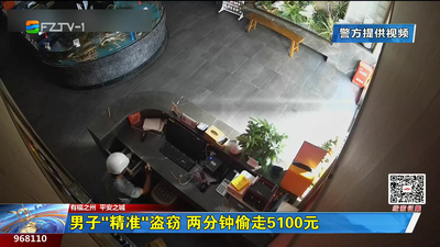 男子“精准”盗窃 两分钟偷走5100元
