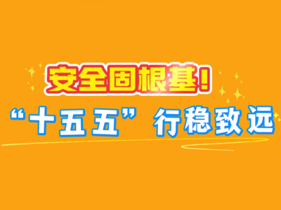 3分钟，带您学习党的二十届四中全会精神