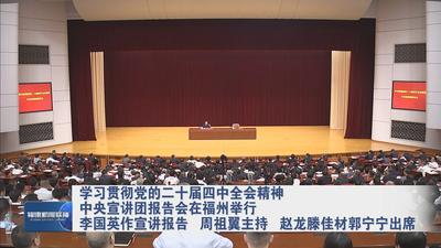 学习贯彻党的二十届四中全会精神 中央宣讲团报告会在福州举行 李国英作宣讲报告 周祖翼主持 赵龙滕佳材郭宁宁出席