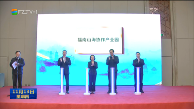福州南平新时代山海协作党政联席会议召开 共同推动新时代山海协作走深走实 携手在中国式现代化建设中奋勇争先多作贡献