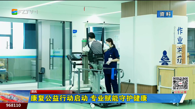 康复公益行动启动 专业赋能守护健康