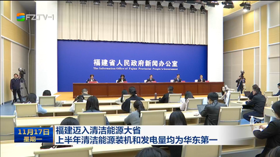 福建迈入清洁能源大省 上半年清洁能源装机和发电量均为华东第一