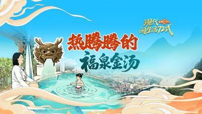 熱騰騰的福泉金湯