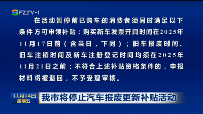 我市将停止汽车报废更新补贴活动
