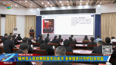 福州市人民检察院发布白皮书 多举措并行守护妇女权益