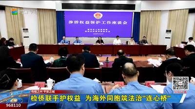 检侨联手护权益  为海外同胞筑法治“连心桥”