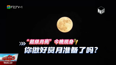 “超级月亮”今晚点亮夜空！共赴浪漫赏月之约