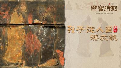《国宝时刻·孔子徒人图漆衣镜》最早呈现圣人师徒的身姿与传记