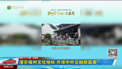 漫步福州文化地标 共续中外交融新篇章