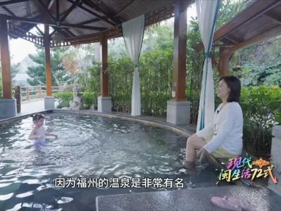 湯泉潤閩都，風雅入詩篇！探尋流淌千年的城市暖意